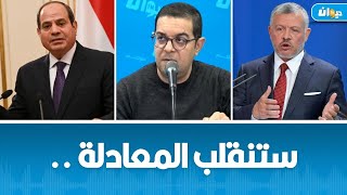 وليد الكسراوي : هكذا ستدفع مصر و الأردن فاتورة الحرب..