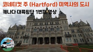 Connecticut 주  (Hartford) 미역사의 도시  가장 오래된 공립 미술관, 가장 오래된 신문, 가장 오래된 공원까지, 가장 오랜 도시 중 하나,