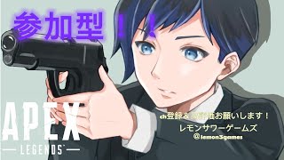 【APEX】参加型！！初見さん大歓迎です！！ソロでランクしたくない人おいで～/人集まったらカスタムするかも！！【レモンサワーゲームズ】