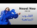 القلوب الساهيه نوال الكويتيه nawal now