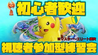 【 ポケモンユナイト/視聴者参加型 】初心者に気持ちよく勝ってもらってユナイト沼に沈めるフレンド戦【 Vtuber/ぽこぺでぃあ 】