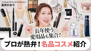 【名品コスメ】長井かおりが熱弁！長年超人気の名品のコスメたちを紹介します！普段から愛用するアイテムもたくさん🤍