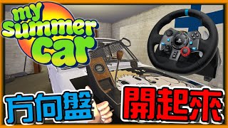 【阿杰】方向盤開起來，GT套裝一次到手 (我的夏季汽車 My Summer Car 芬蘭模擬器)