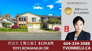 烈治文【獨立屋】 $139.8萬 / R2454654 / 9291 ROMANIUK DR, Richmond