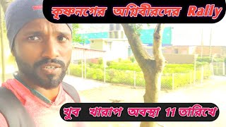 ( খুব খারাপ অবস্থা ) কৃষ্ণনগরে অগ্নিবীরদের Rally Full Update