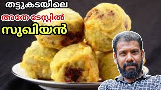 ചായക്കടയിലെ അതേ രുചിയിൽ മോദകം| ഓർമ്മകൾ ഉണർത്തും ചില്ല് കൂട്ടിലെ നാടൻ പലഹാരം||sughiyan|| #recipe