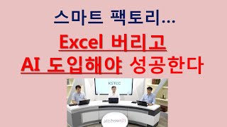 [KSTEC 웨비나 녹화] Excel을 버리고 AI를 도입해야 스마트 팩토리 가능하다