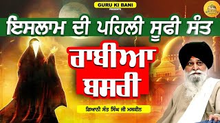 ਇਸਲਾਮ ਦੀ ਪਹਿਲੀ ਸੂਫੀ ਸੰਤ ਰਾਬੀਆ ਬਸਰੀ | Islam Di pehli Sufi Sant Rabia Basri | Maskeen Ji |Guru Ki Bani