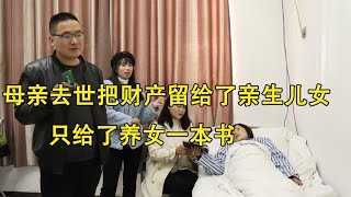 母亲去世把财产留给了亲生儿女，只给了养女一本书，打开书后泪奔