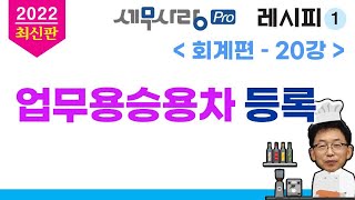 [2022][레시피1][회계편] 20강 업무용승용차 등록