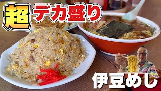 【伊豆旅行6軒巡り】ラーメンとデカ盛りチャーハンから始まる引きずり回しの旅！『飯テロ』Travel Japan Izu Shizuoka #4