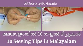 10 Sewing Tips in Malayalam | മലയാളത്തിൽ 10 തയ്യൽ ടിപ്പുകൾ