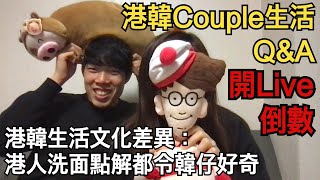 一輩子文化交流︳2020最後一條片！韓國時間倒數跨年Together！港韓兩口子的韓國生活你問我答 #港韓couple