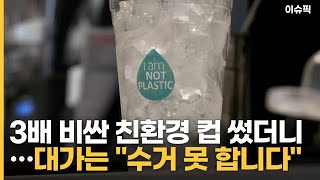 3배 비싼 친환경 컵 썼더니? ＂수거 못 합니다＂ [이슈픽]