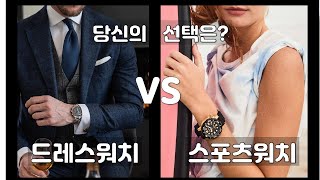 당신의 선택은? 드레스 VS 스포츠 워치! 명품시계의 양대산맥!- 230101