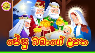 Jesu Babage Upatha I Jesus Birth Story I ජේසු බබාගේ උපත @tinytaleshome94