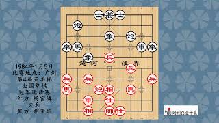 1984年1月5日第4届五羊杯全国象棋冠军邀请赛，杨官璘先和胡荣华