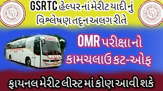 GSRTC હેલપર OMR પરીક્ષા ના જાહેર થયેલ કટ ઓફ માર્ક્સ નું વિશ્લેષણ #gsrtc