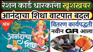 आनंदाचा शिधा वाटपासाठी नवीन वितरण कार्यपद्धती | new GR | Ration card new update | Anandacha  shidha