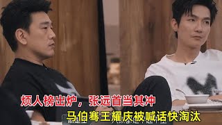 披荆斩棘的哥哥3：烦人榜出炉，张远首当其冲，马伯骞王耀庆被喊话快淘汰