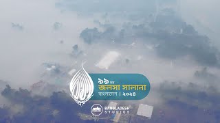 ৯৯তম জলসা সালানা-২০২৪ | আহমদীয়া মুসলিম জামা'ত বাংলাদেশ