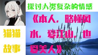 风水和风流不是一码事。。。#情感故事 #講故事 #兩性情感 #故事 #外遇 #婚外情 #小姨子 #阿姨 #岳母 #女婿 #丈母孃 #老闆娘