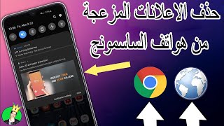 الحلقة 292 : حذف الاعلانات المنبثقة و المزعجة من هاتف السامسونج / samsung ads remove