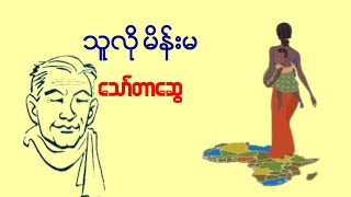 သူလိုမိန်းမ (အစအဆုံး) - သော်တာဆွေ(ဟာသ ဝတ္ထုတို) Audio book