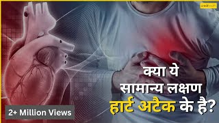 Common Signs & Symptoms of Heart Attack - Padam Shree Awardee / हार्ट अटैक के सामान्य संकेत और लक्षण