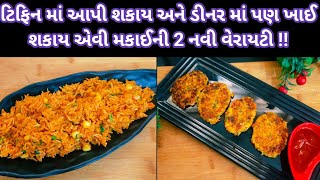 ટિફિન માં આપી શકાય અને ડીનર માં પણ ખાઈ શકાય એવી મકાઈ ની 2 નવી વેરાયટી | Sweet corn recipes......