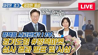 [생중계]정책을 사고판다? l 2부, 경기도형 #정책마켓, 심사 결과 발표 및 시상