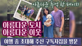 여행중에 Denver 구독자님댁 방문 “너무 감사합니다” 🚙 누군가가 나를 위해 차려준 밥상에 갑자기 울컥했습니다