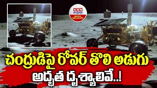 ROVER : చంద్రుడిపై రోవర్‌ తొలి అడుగుఅద్భత దృశ్యాలివే..! | Chandrayaan - 3 | ABN Digital Exclusives