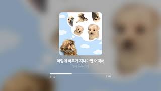 햄찌 (HAMZZI) - 이렇게 하루가 지나가면 어떡해