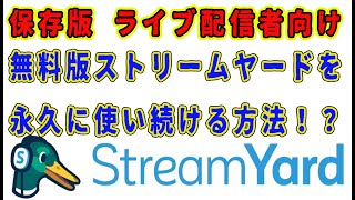 永久保存版ライブ配信者向け無料版ストリームヤードを永久に使い続ける方法！？