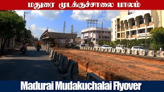 மதுரை முடக்குச்சாலை பாலம்  Madurai Mudakkuchalai Flyover