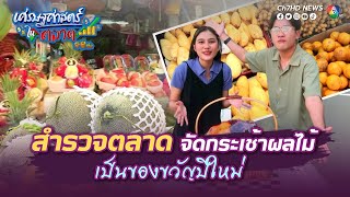 สำรวจตลาด จัดกระเช้าผลไม้เป็นของขวัญปีใหม่ | เศรษฐศาสตร์ในตลาด