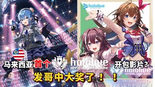 【Hololive TCG 开包】马来西亚首个Hololive TCG开包影片？ 发哥中大奖了，快来看看啊 ! #hololivetcg #星街すいせい