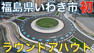 【ドローン撮影】ラウンドアバウト　福島県いわき市【空撮】