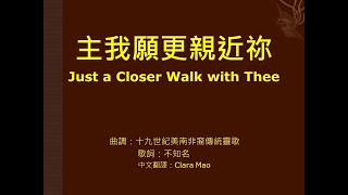 Just a Closer Walk with Thee (Country) 主我願更親近祢