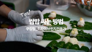 쌈밥 싸는 방법ㅣ쿠킹팁ㅣ조파미 브런치전문가