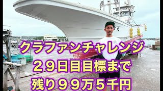 クラファンチャレンジ29日目