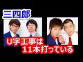 【三四郎】u字工事は、 を11本も打っている