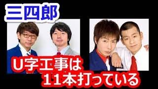 【三四郎】U字工事は、 を11本も打っている