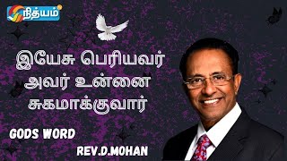 இயேசு பெரியவர் அவர் உன்னை சுகமாக்குவார்|| Rev.D.Mohan || #nithyamtv #godsword #joy #gospelmessages