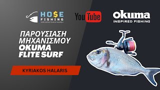 Παρουσίαση μηχανισμού Okuma Flite Surf