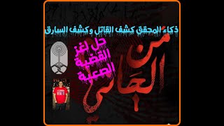 من الجاني ذكاء المحقق كشف القاتل وكشف السارق في قضية صعبة من تسجيلات الاذاعة