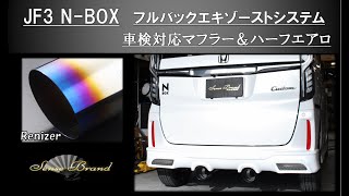 センスブランド JF3 N-BOX 車検対応 マフラー ＆ リアハーフ Set フルバック テールエンド レニーザー