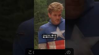 実は超最悪だったキャプテンアメリカ#mcu #marvel