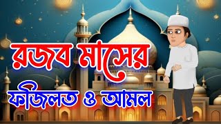 রজব মাসের ফজিলত ও আমল । Islamic Bangla Cartoon | Bangla Cartoon | Islamic Cartoon | Islamic story